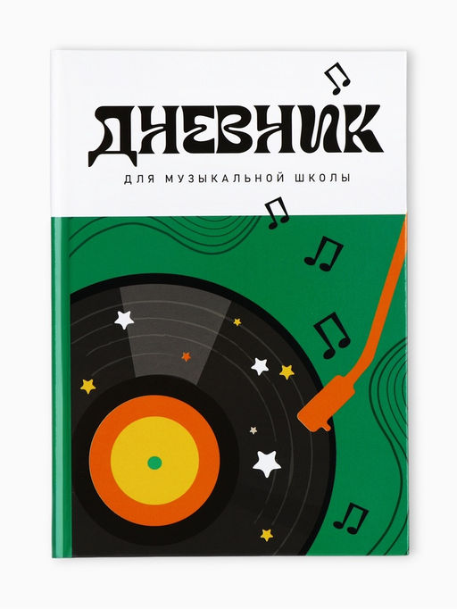 Дневник для музыкальной школы, в твердой обложке, 40 л. "Винил"