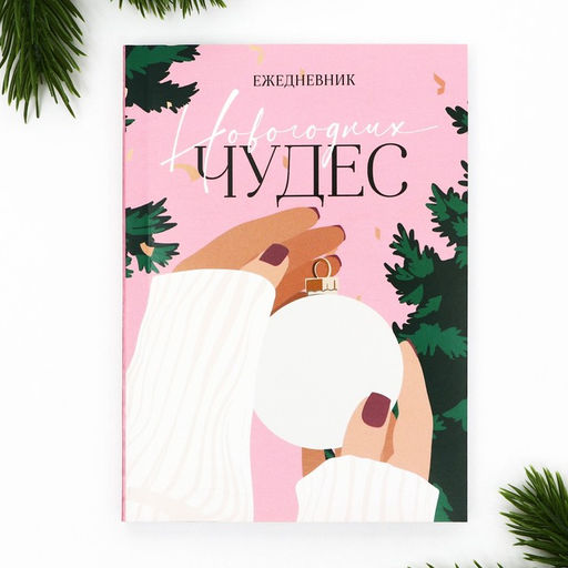 Ежедневник А6, 120 л Новогодних чудес - Artfox фото 9