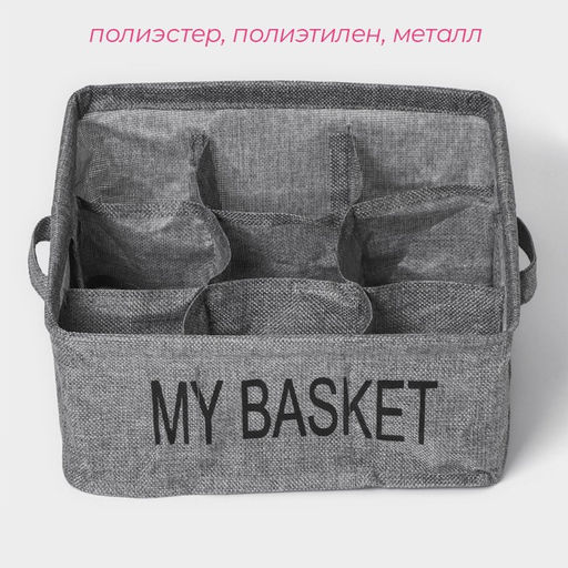 Органайзер для хранения белья Доляна My Basket, 9 ячеек, 282812 см, серый  фото 2