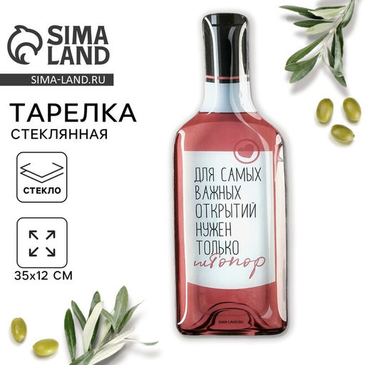 Тарелка стеклянная в форме бутылки «Для самых важных открытий», 11.3×34.5 см