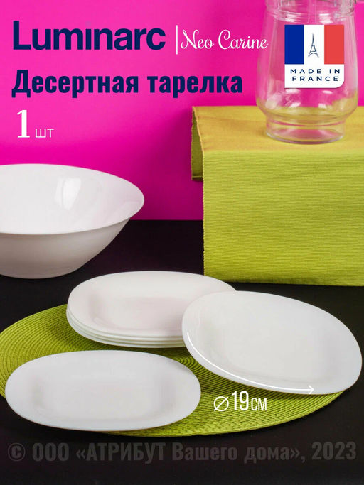 Тарелка десертная НЬЮ КАРИН белая 19см - Luminarc фото 5