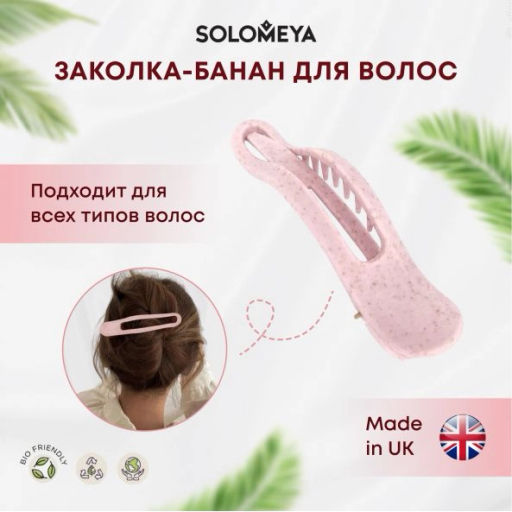 SOLOMEYA Крабик для волос из натуральной пшеницы РОЗОВЫЙ в форме банана Solomeya Straw Banana Hair Clip Pink, 1 шт
