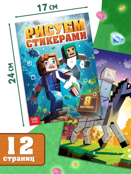 Цена за 2 шт. Книга «Рисуем стикерами», 8 картинок