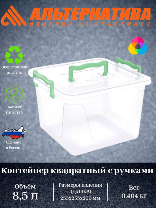 Контейнер 8,5л квадратный (с ручками) М1032