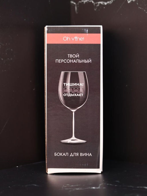 Бокал для вина Oh vine! Тишина! Мама отдыхает, 400мл  фото 3