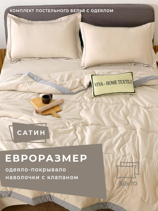 Комплект постельного белья Однотонный Сатин с Одеялом FB008 Евро 50-70 2 шт