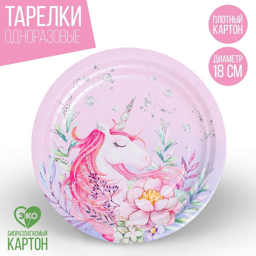 Цена за 10 шт. Тарелка одноразовая бумажная «Единорожка», 18 см