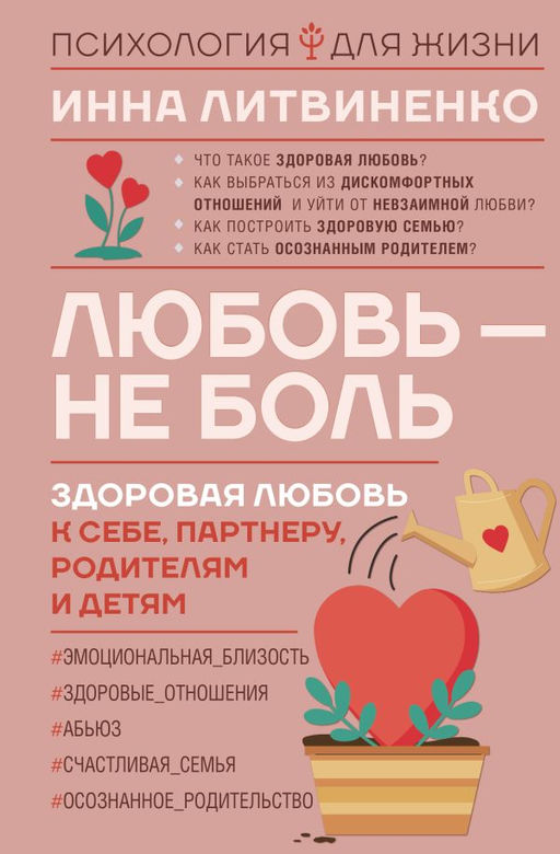 Любовь  не боль. Здоровая любовь к себе, партнеру, родителям и детям