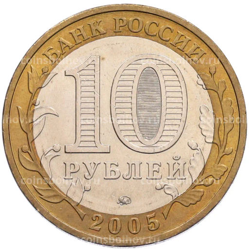 Монета 10 рублей 2005 года ММД 60 лет Победы