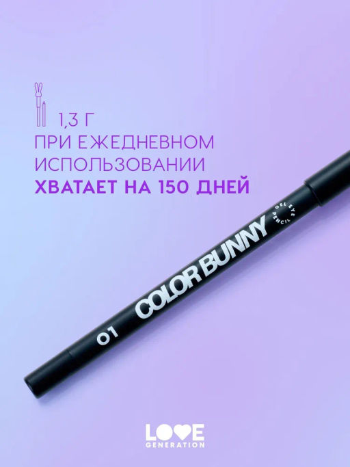 Love Generation Карандаш гелевый для глаз Color Bunny тон 01 черный  фото 8