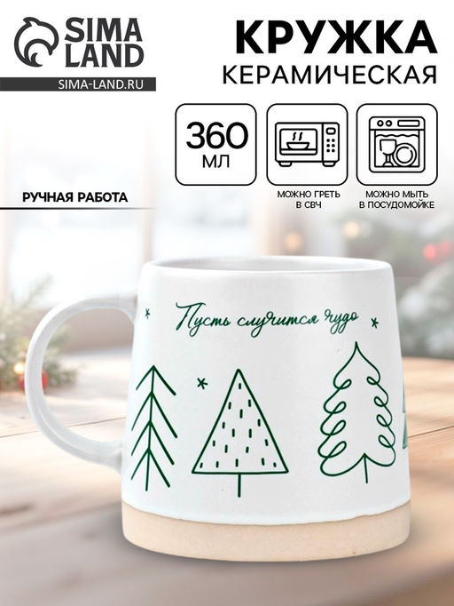 Кружка керамическая новогодняя «Пусть случится чудо», 360 мл, ручная работа