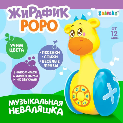 Неваляшка музыкальная Жирафик Роро, развивающая, звук, свет