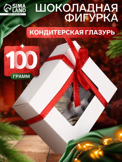 Шоколадная фигурка Лошадка с бабочкой, кондитерская глазурь, 100 г