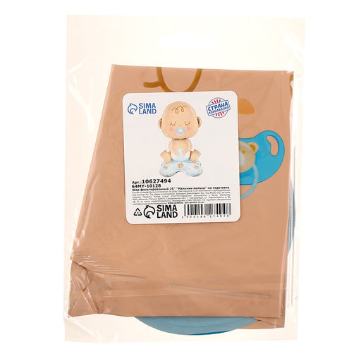 Воздушный шар фольгированный 25" «Мальчик-малыш», на подставке