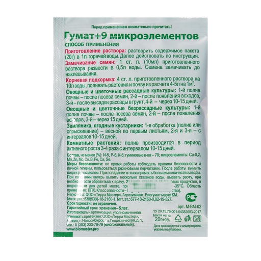 Цена за 8 шт. Удобрение гуминовое "Гумат +9 микроэлементов", 20 г