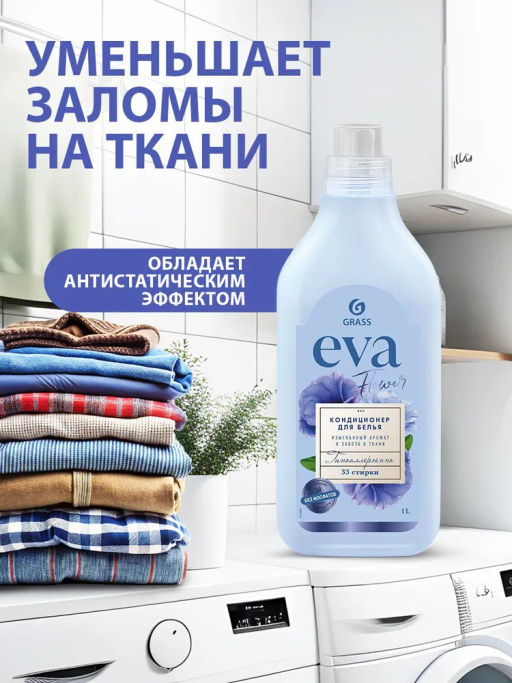 EVA кондиционер для белья концентрат 1л FLOWER - Grass фото 4