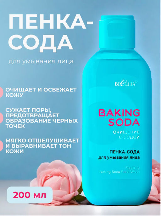 Белита Baking Soda Пенка-сода для умывания лица 200мл