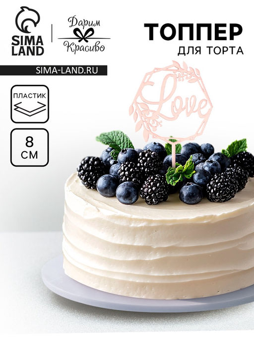 Цена за 5 шт. Топпер для торта Love, розовое золото - Дарим Красиво фото 11