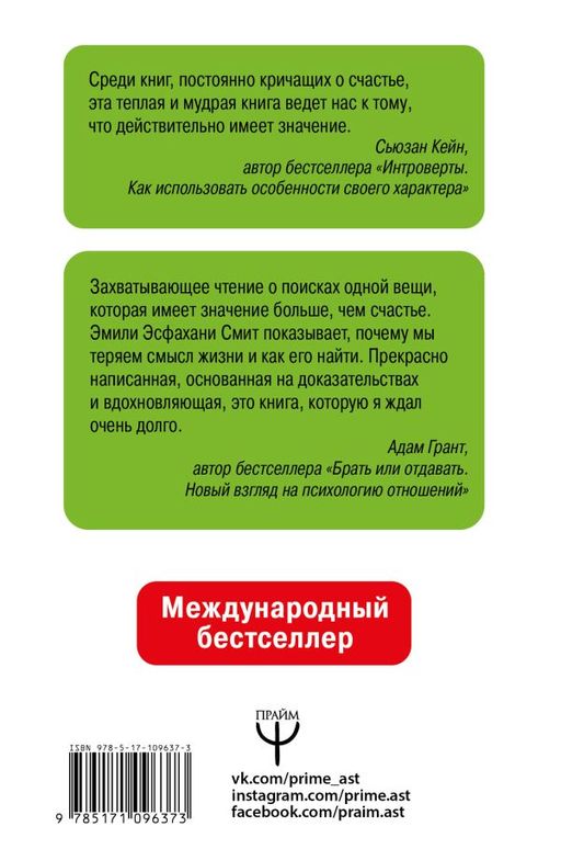 Сила смысла. Создай жизнь, которая имеет значение - Аст фото 2