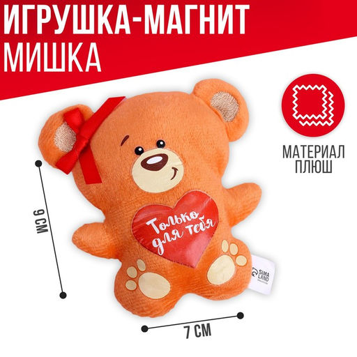 Мягкая игрушка-магнит Только для тебя, медведь - Milo toys фото 2
