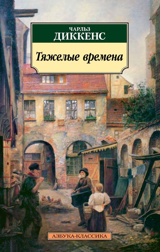 Тяжелые времена. Диккенс Ч.