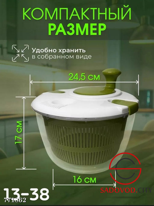 Сушилка для салатных овощей и зелени