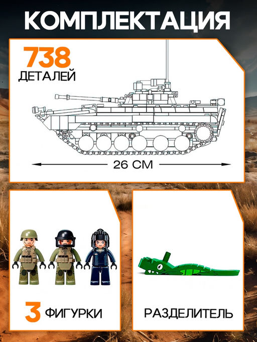 Конструктор Sluban «Модельки. БМП», 1:35, 738 деталей