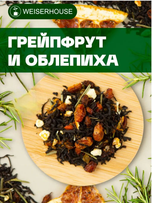 Ароматизированный черный чай. Грейпфрут и облепиха