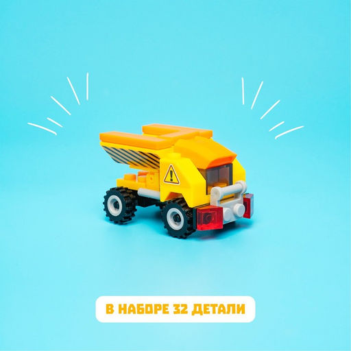 Конструктор Самосвал, 32 детали - Unicon фото 5