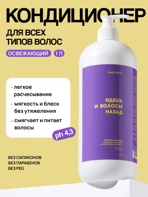 Кондиционер для волос «Крапива-мондарда»  1 л - Meela meelo фото 9