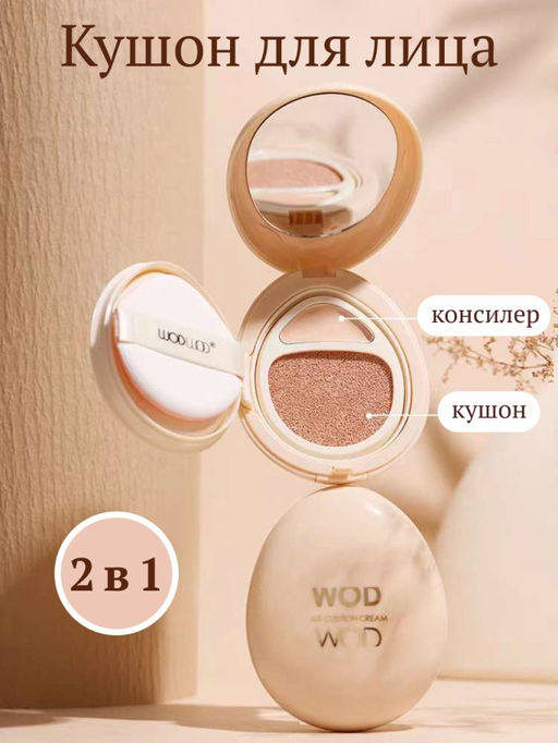 WODWOD 2 В 1 Кушон-консилер для лица водостойкий, тон 01 слоновая кость