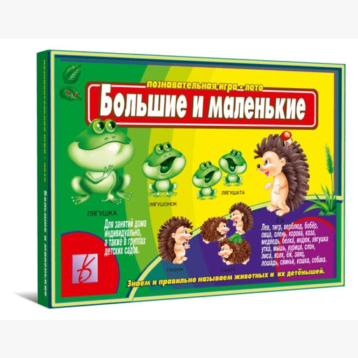 Игра "Большие и маленькие"