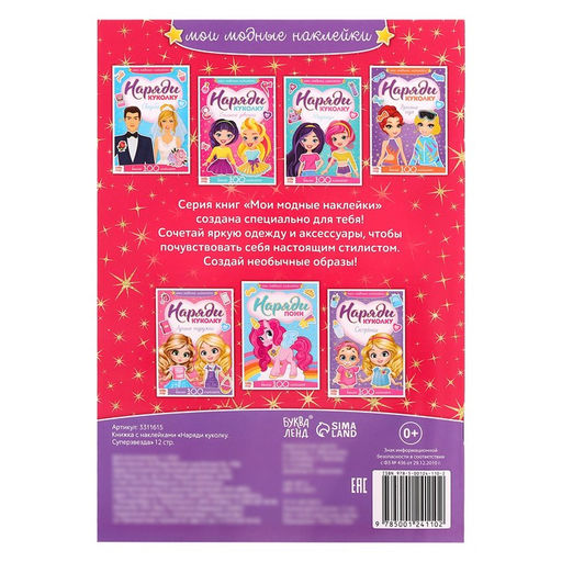 Наклейки Наряди куколку. Суперзвезда, 12 стр.