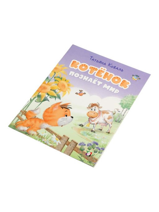 Цена за 3 шт. Книга "Котёнок познаёт мир", 16 стр, Коваль Т. Л.