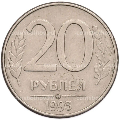 Монета 20 рублей 1993 года ММД