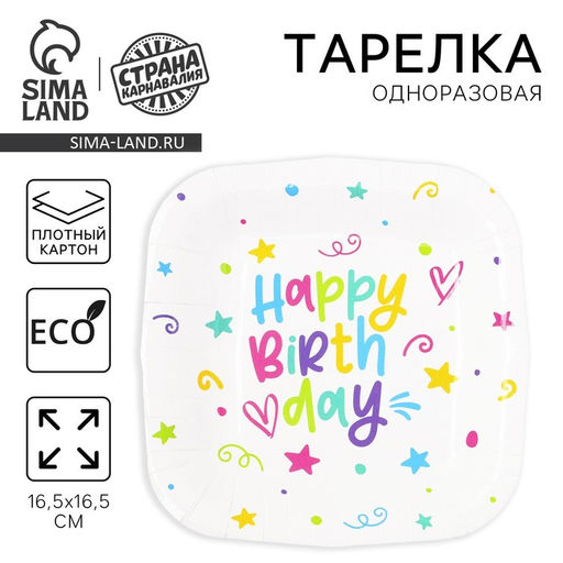Цена за 10 шт. Тарелка одноразовая бумажная квадратная "Happy Birthday", звёздочки, 16,5х16,5 см