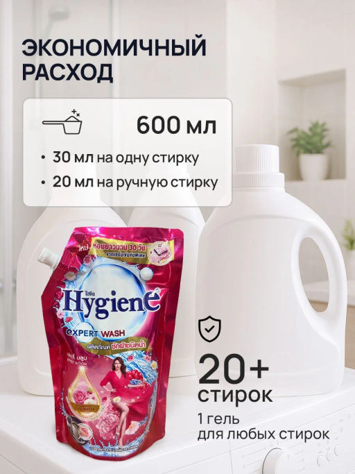 Гель д/стирки Цветных и Белых Вещей Концентрированный Свежий Букет HYGIENE, 520 мл  фото 16