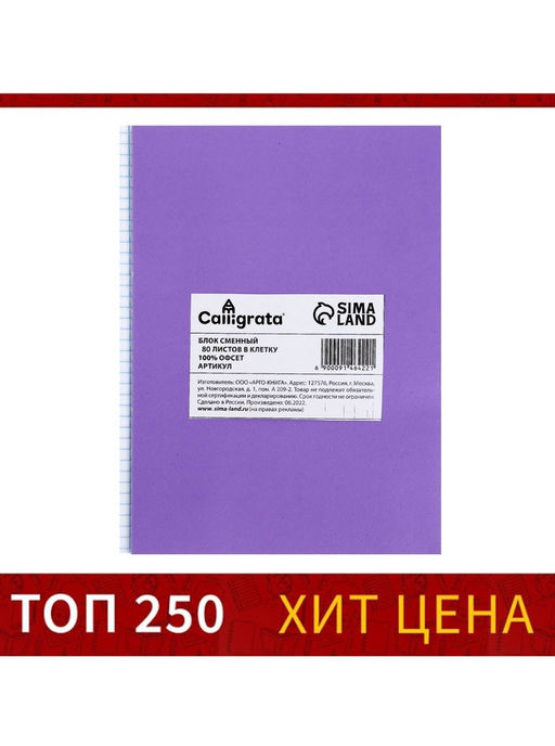 Цена за 4 шт. Сменный блок для тетрадей на кольцах А5, 80 листов в клетку, Calligrata, белый 100%