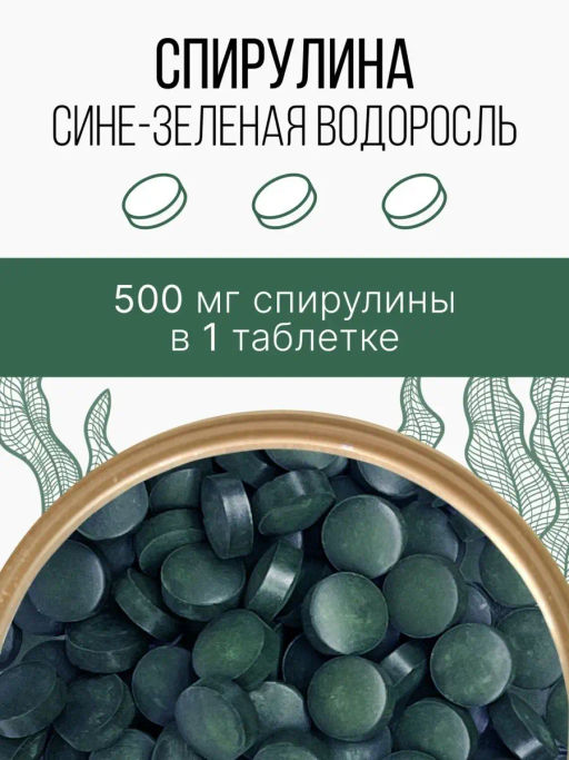 Спирулина таблетки 150г (таблетки массой 500мг) - Sneko Gold фото 2