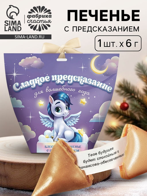 Цена за 2 шт. Печенье с предсказанием с кандурином Сладкое новогоднее предсказание, 1 шт.