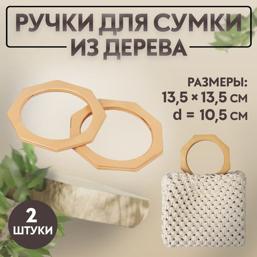 Ручки для сумки деревянные, d=10.5, 13.5×13.5 см, 2 шт., бежевые