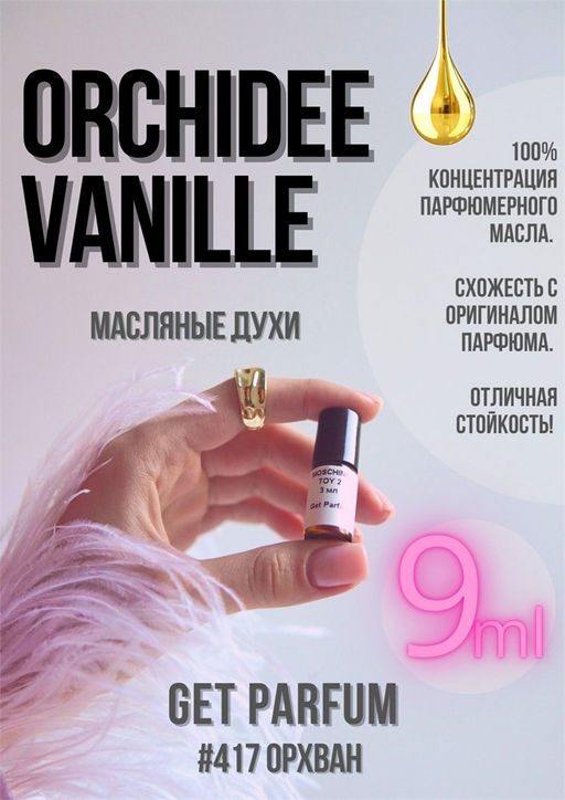 Масляные духи по мотивам аромата Van Cleef & Arpels / Orchidee Vanille - Get parfum фото 3
