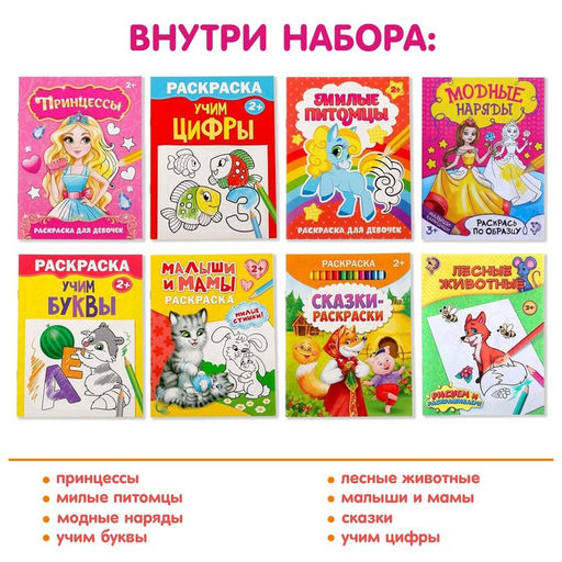 Раскраски Для девочек, набор 8 шт. по 12 стр.