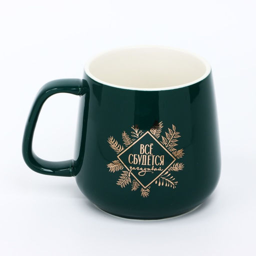 Кружка керамическая новогодняя «Все сбудется», 350 мл