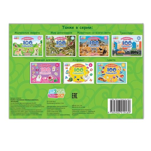 100 наклеек Весёлые животные, 12 стр. - Буква-ленд фото 6
