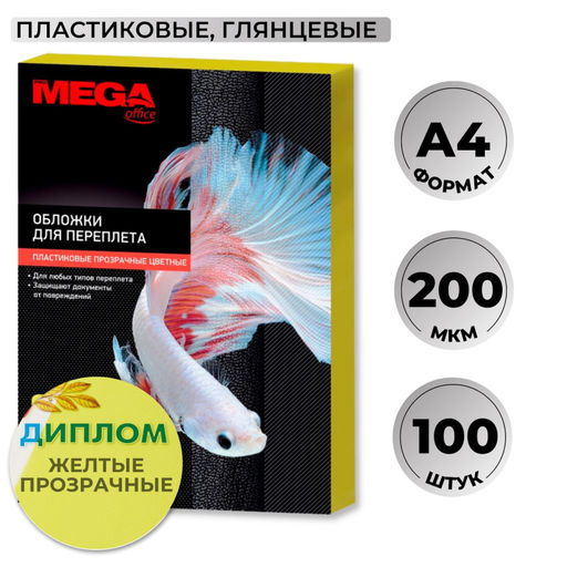 Обложки для переплета пластиковые ProMega желтыеА4,200мкм,100шт/уп.
