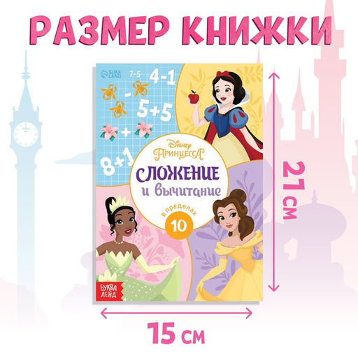 Обучающая книга Сложение и вычитание, 16 стр., А5, Принцессы - Disney фото 2