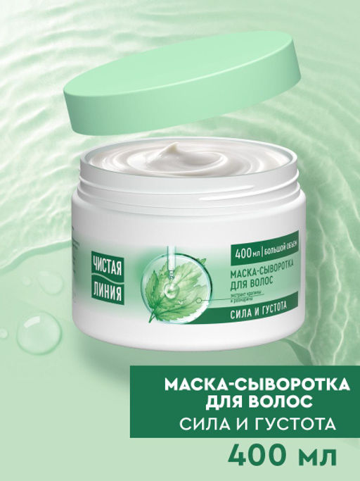 ЧИСТ.ЛИНИЯ д/волос маска-сыворотка 400мл д/роста и укрепления волос Увлажняющая с розмарином
