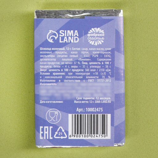 Цена за 2 шт. Шоколад молочный Любимому защитнику, 12 г - Фабрика счастья фото 2