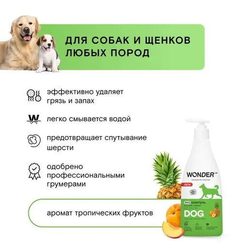 WONDER LAB Экошампунь для собак и щенков WL (тропические фрукты) 0,55 л фото 4